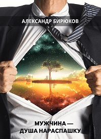 Мужчина - душа нараспашку! - Бирюков (2015)