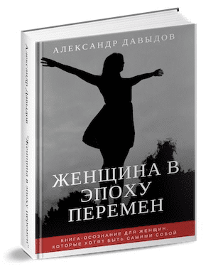 Книга-осознание «Женщина в эпоху перемен» - Давыдов