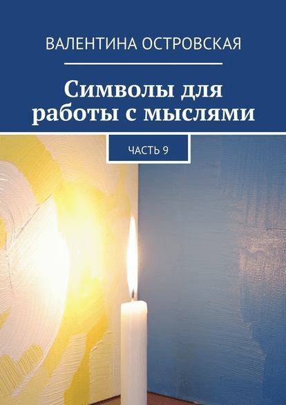Символы для работы с мыслями. Часть 9 - Островская (2016)