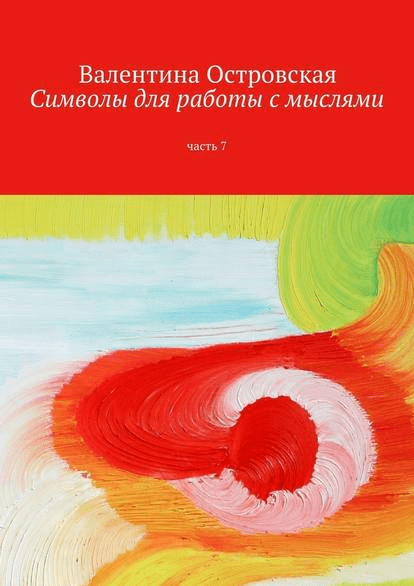Символы для работы с мыслями. Часть 7 - Островская (2016)