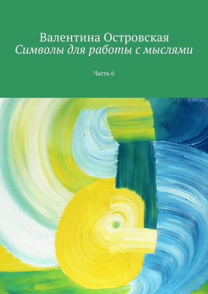 Символы для работы с мыслями. Часть 6 - Островская (2016)