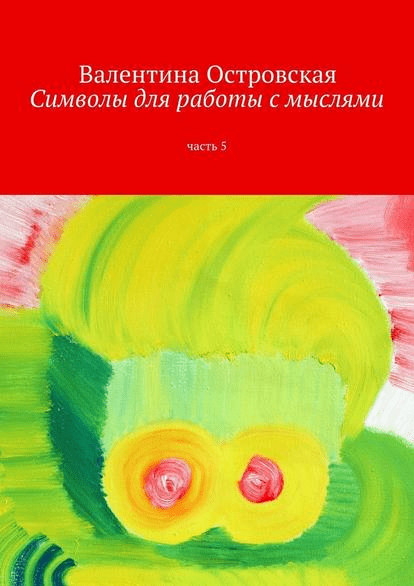 Символы для работы с мыслями. Часть 5 - Островская (2016)