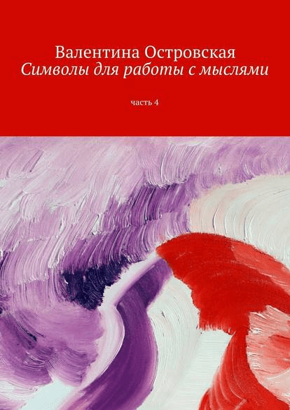 Символы для работы с мыслями. Часть 4 - Островская (2016)