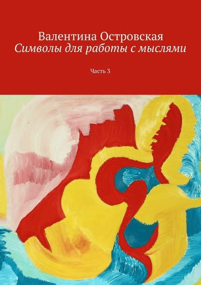 Символы для работы с мыслями. Часть 3 - Островская (2016)