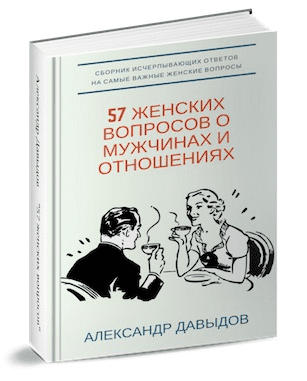 Книга-справочник «57 женских вопросов о мужчинах и отношениях» - Давыдов