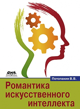 Романтика искусственного интеллекта - Потопахин (2016)