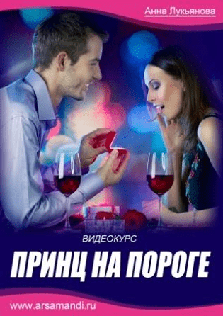 Принц на пороге - Лукьянова (2014)