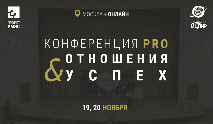 Конференция PRO отношения и успех - Webtrening и МЦПИР (2016)