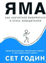 Яма. Как научиться выбираться и стать победителем - Годин (2010).