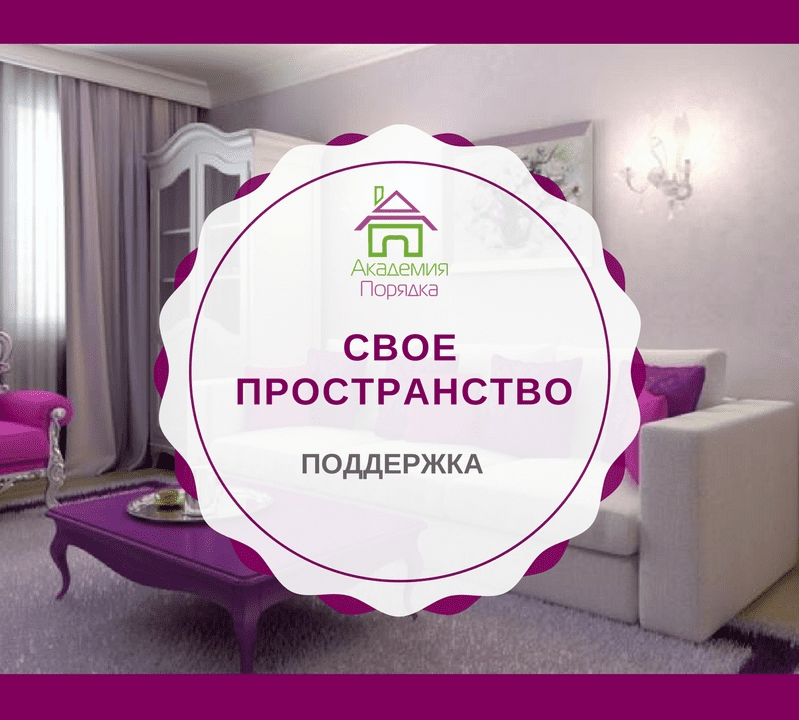 Свое пространство - Арицина (2016)