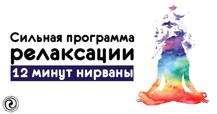 [Ленни Россоловски] Сильная программа релаксации - 12 минут нирваны