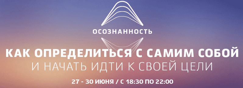 Осознанность - как определиться с самим собой и начать идти к своей цели - WebSarafan (2016)