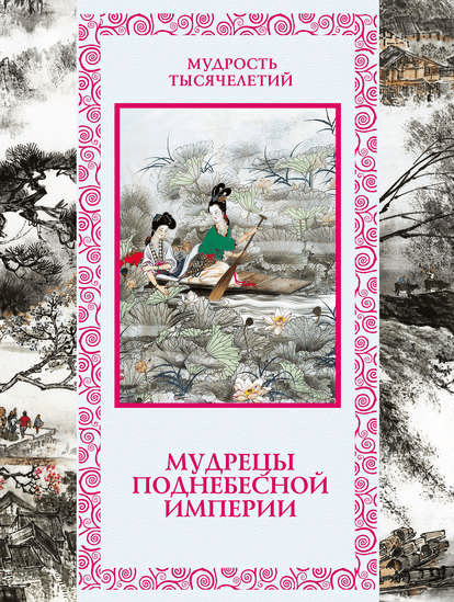 Мудрецы Поднебесной империи - Линдберг (2014)
