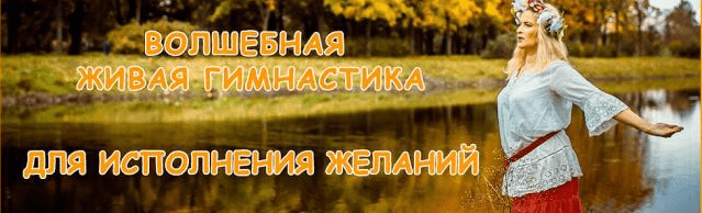 Волшебная Живая гимнастика для исполнения желаний - Зарипова (2015)