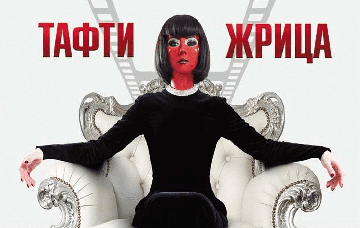 [Вадим Зелан] Тафти жрица. Гуляние живьем в кинокартине (2018) [Аудиокнига]