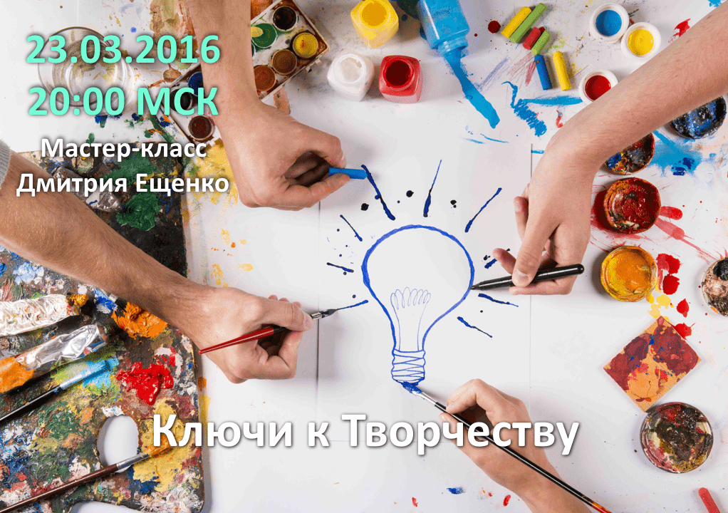 Ключи к творчеству - Ещенко (2016)