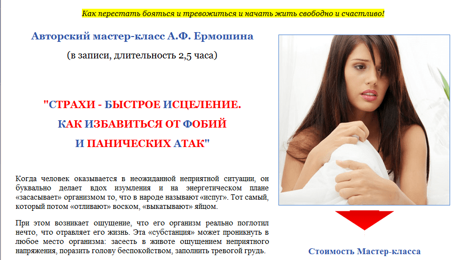 Страхи - быстрое исцеление. Как избавиться от фобий и панических атак - Ермошин (2014)