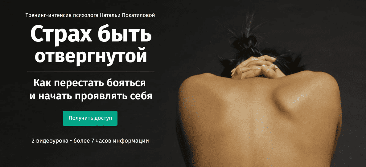 Страх быть отвергнутой - Покатилова (2017)