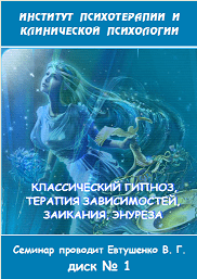 Классический гипноз, терапия зависимостей, заикания, энуреза - Гордеев, Евтушенко (2013)
