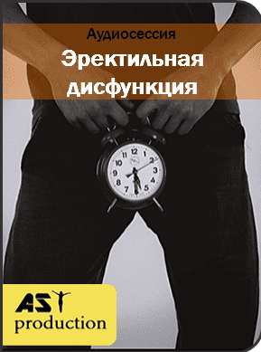 Эректильная дисфункция - AST production (2017)