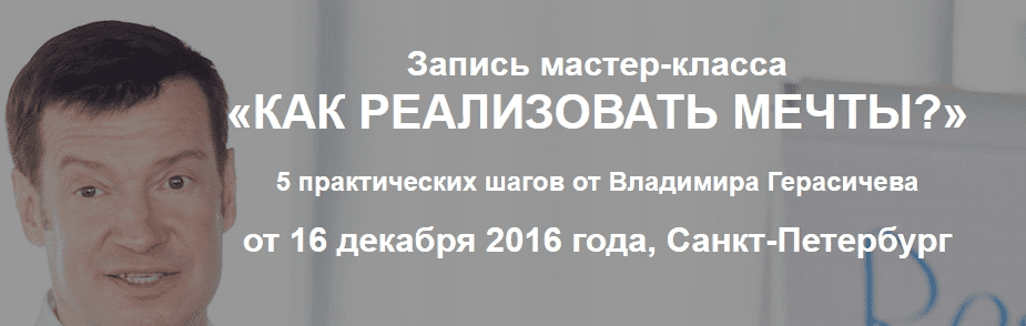 Как реализовывать мечты - Герасичев (2016)