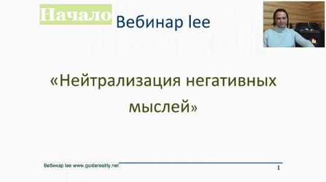 Нейтрализация негативных мыслей - Lee (2016)