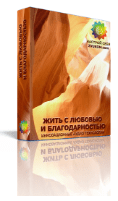 Жить с любовью и благодарностью (Психоактивная аудиопрограмма) - Канадская Академия Успеха (2014)