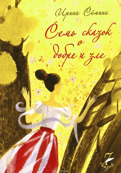 Семь сказок о добре и зле - Семина (2015)