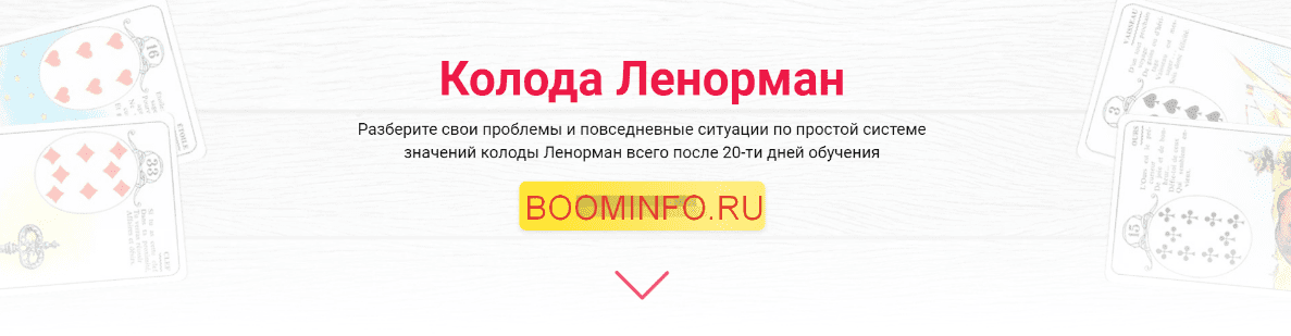 [Савченко Сергей] Оракул Ленорман (2018)