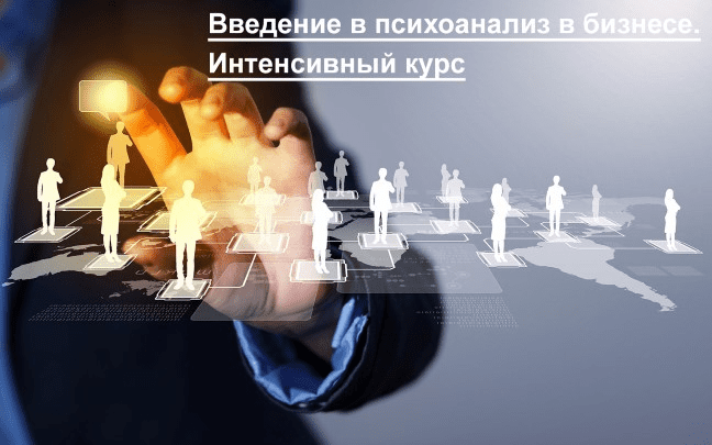 Введение в психоанализ в бизнесе - Тимошкина, Бершацки (2016)