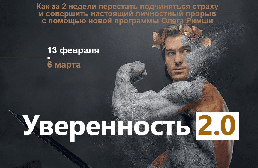 Уверенность 2.0: Курс избавления от страхов на основе нейрофизиологии