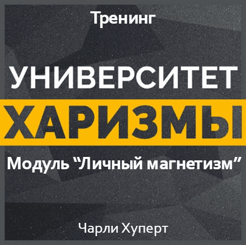[Чарли Хуперт] Университет харизмы. Модуль - Личный магнетизм (2017)
