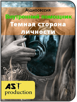 Внутренний помощник. Темная сторона личности - Ast production (2017)