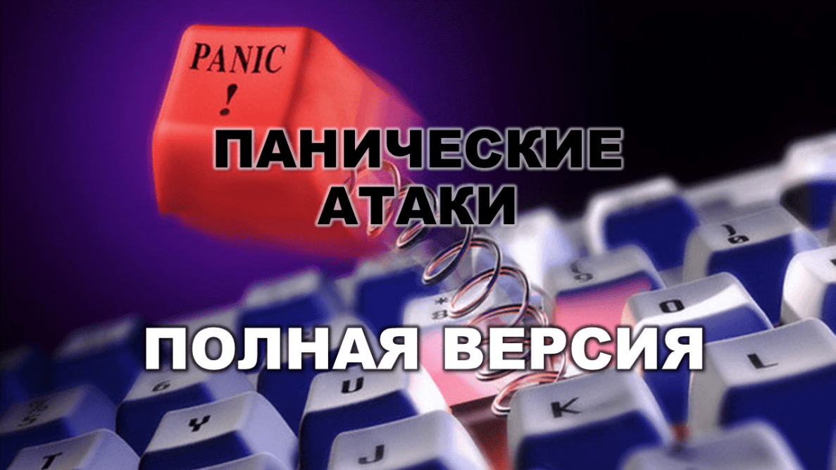Панические атаки - Пушкова, Штерн (2016)