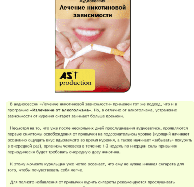 Лечение никотиновой зависимости - AST production (2016)
