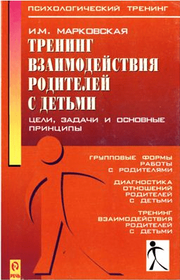 Тренинг взаимодействия родителей с детьми - Марковская (2005)
