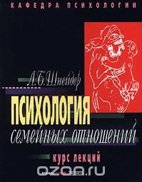 Психология семейных отношений. Курс лекций - Лидия Шнейдер(2000)