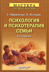Психология и психотерапия семьи - Эдмонд Эйдемиллер, В. Юстицкис (2008)