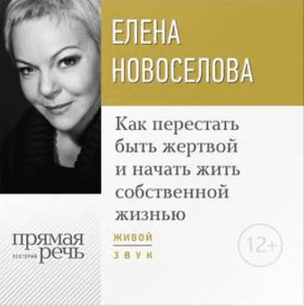 Как перестать быть жертвой и начать жить собственной жизнью - Новоселова (2016)