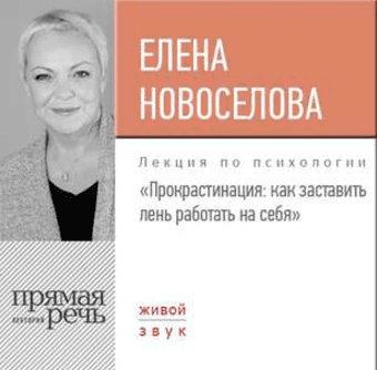 Прокрастинация: как заставить лень работать на себя - Новоселова (2017)