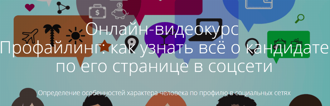 Профайлинг: как узнать всё о кандидате по его странице в соцсети - Артёмов (2017)