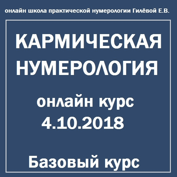 [Екатерина Гилева] Кармическая нумерология (2018)