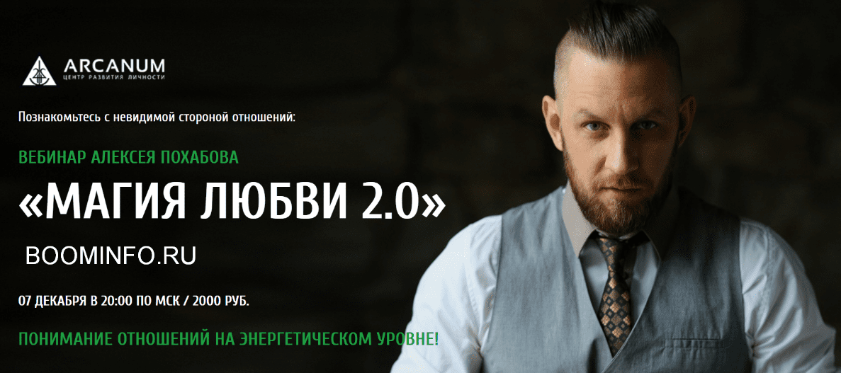 [Алексей Похабов] Магия любви 2.0