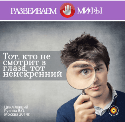 Тот, кто не смотрит в глаза, тот неискренний - Рузов (2014)