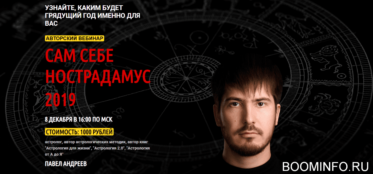 [Павел Андреев] Сам себе Нострадамус 2019