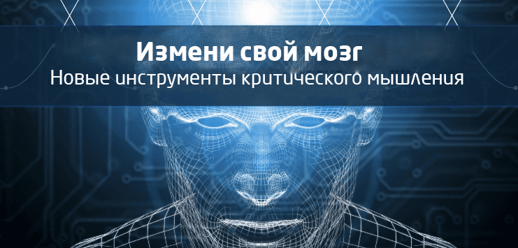 Измени свой мозг: новые инструменты критического мышления - ДеЛаплант (2016)