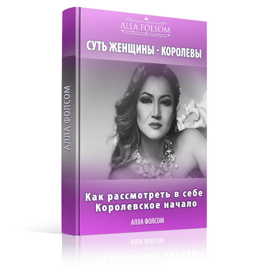 Суть женщины королевы. Как рассмотреть в себе Королевское начало - Фолсом (2016)