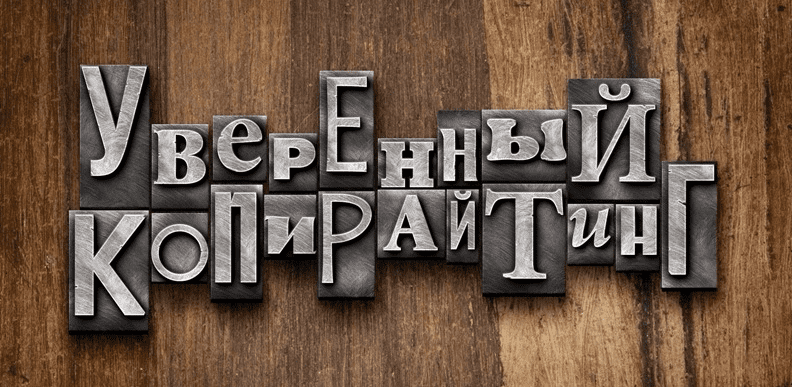 Уверенный копирайтинг 2.0 - Цыганков