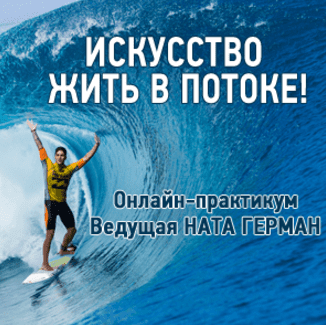 Искусство жить в потоке - Герман (2017)