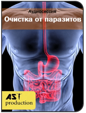 Очистка от паразитов - Ast production (2017)
